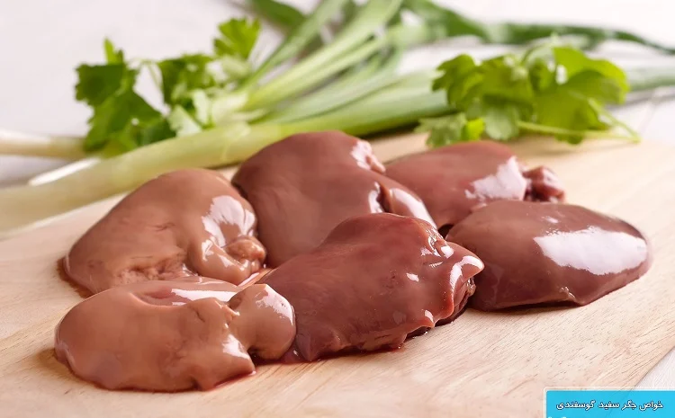 جگر گوسفندی چه خواصی دارد