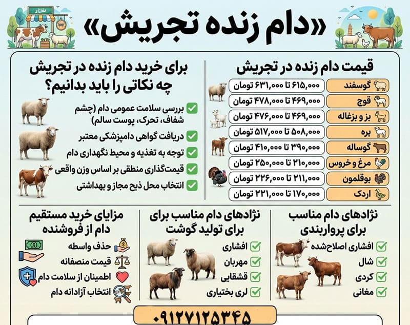 راهنمای خرید بهترین دام زنده در تجریش