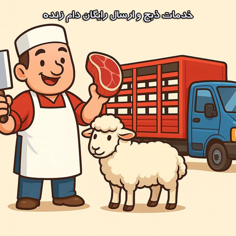 خدمات ذبح و ارسال رایگان دام زنده در ولنجک