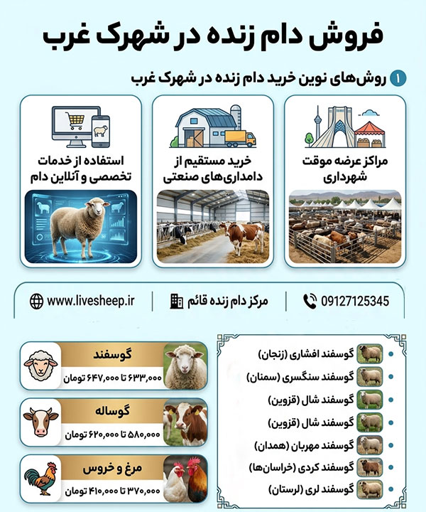 خدمات فروش دام زنده در شهرک غرب خدمات فروش دام زنده در شهرک غرب با بهترین کیفیت